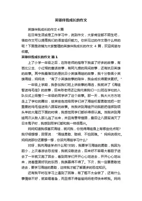 英雄伴我成长的作文