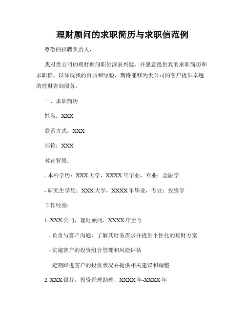 理财顾问的求职简历与求职信范例