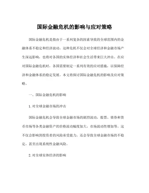 国际金融危机的影响与应对策略