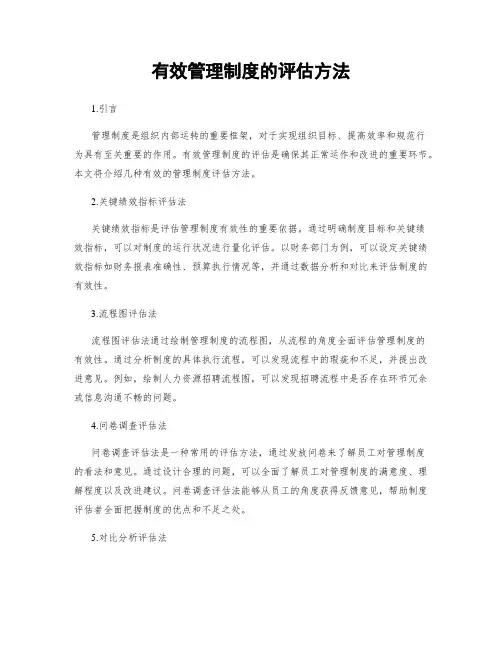 有效管理制度的评估方法