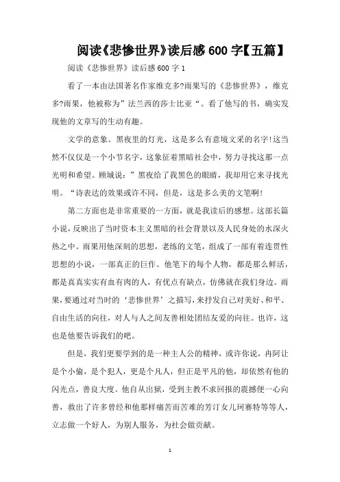 阅读《悲惨世界》读后感600字【五篇】(精编版)