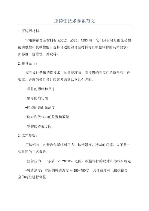 压铸铝技术参数范文