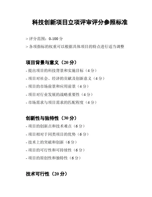 科技创新项目立项评审评分参照标准