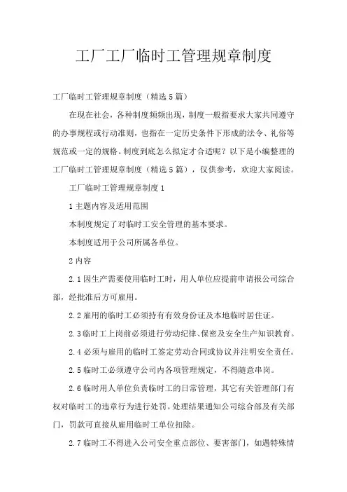 工厂临时工管理规章制度(精选5篇)