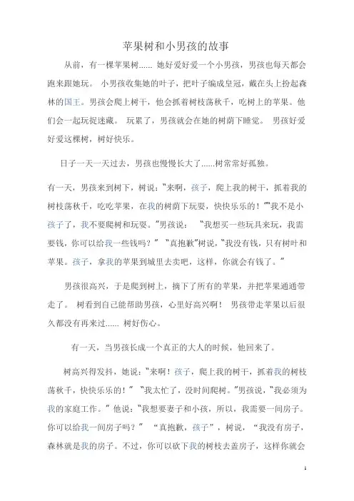 苹果树和小男孩的故事