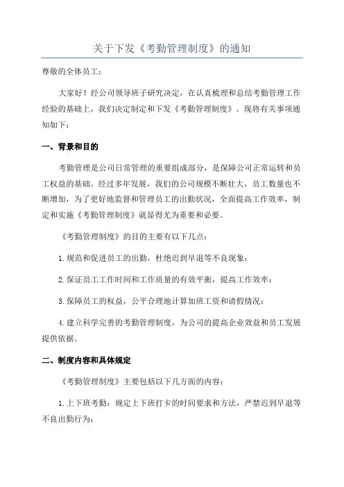关于下发《考勤管理制度》的通知