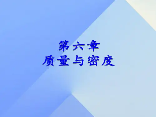 八年级物理上册 6.1 质量课件 (新版)教科版