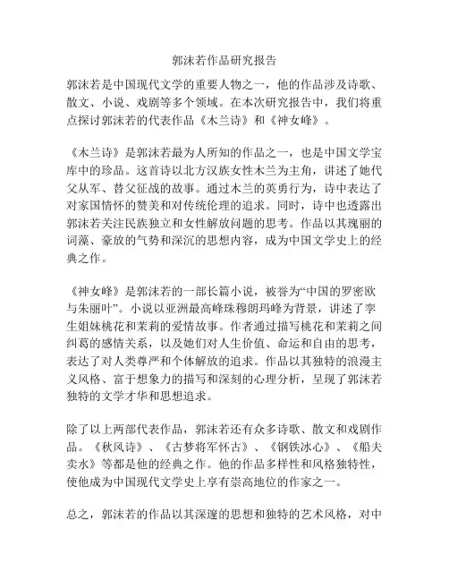 郭沫若作品研究报告