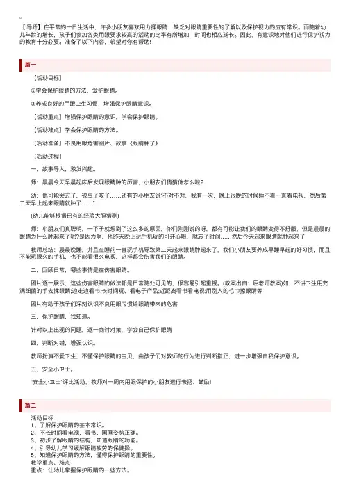 幼儿园中班健康活动教案《保护眼睛》3篇