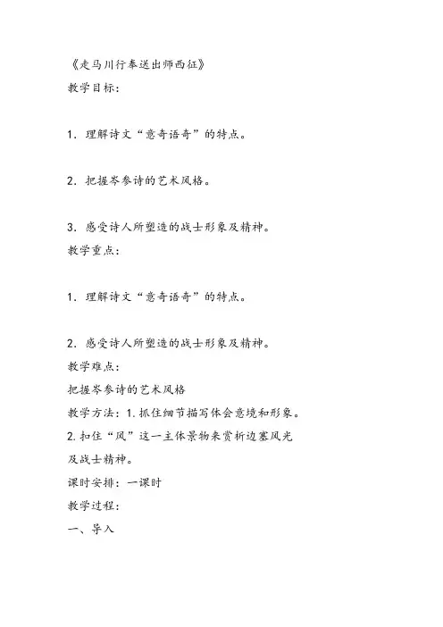 高中语文《唐宋诗第二课不教胡马度阴山——边塞军旅走马川行奉送出师西征》164PPT课件 一等奖名师公开课