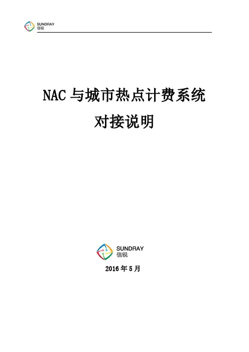信锐技术无线控制器对接城市热点计费系统实现计费上网