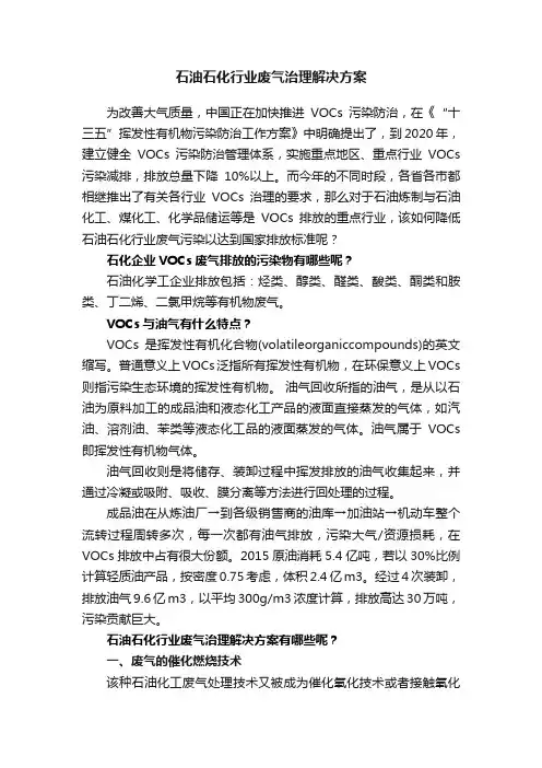 石油石化行业废气治理解决方案