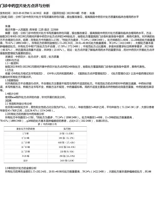门诊中药饮片处方点评与分析