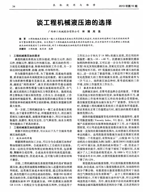谈工程机械液压油的选择