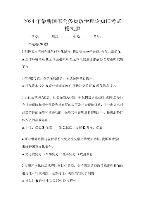 2024年最新国家公务员政治理论知识考试模拟题