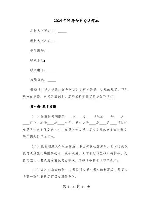 2024年租房合同协议范本（四篇）
