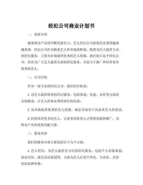 经纪公司商业计划书