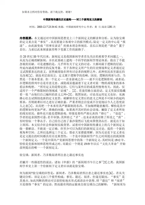 中国新闻传播的历史建构对三个新闻定义的解读