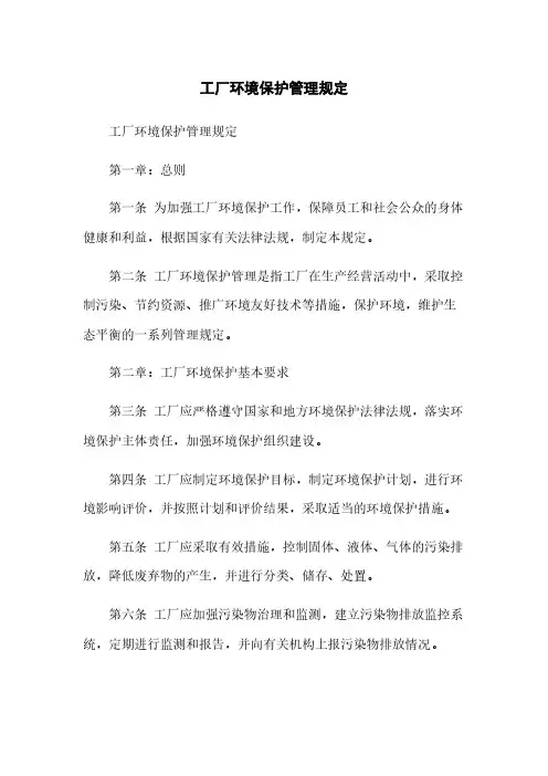 工厂环境保护管理规定