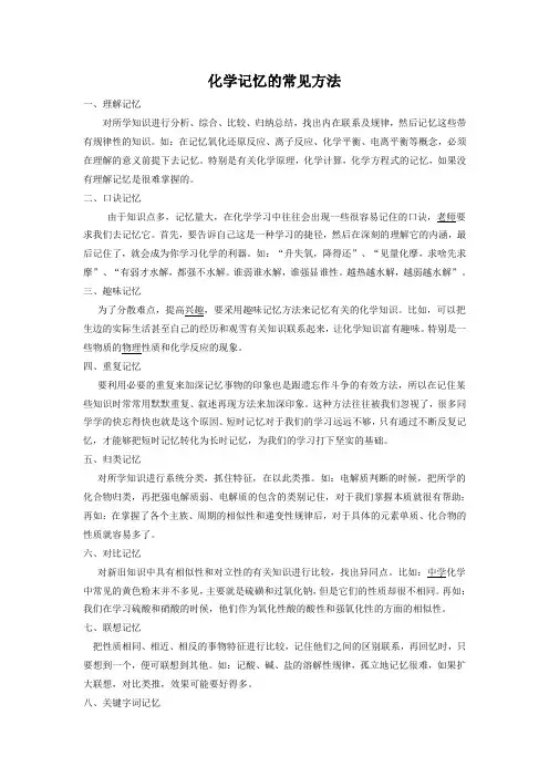 化学记忆的常用方法