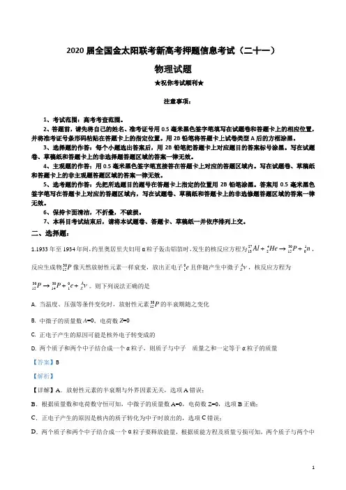2020届全国金太阳联考新高考押题信息考试(二十一)物理试卷
