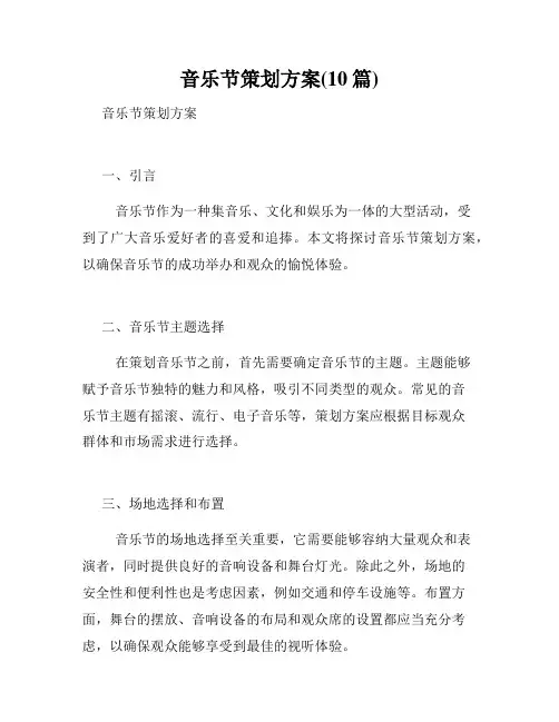 音乐节策划方案(10篇)