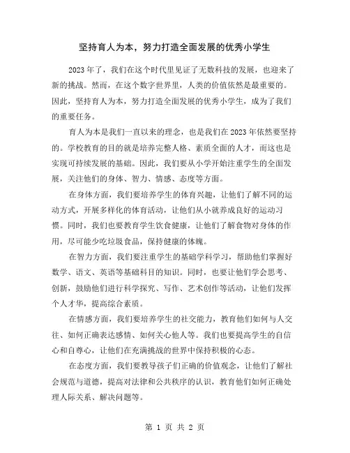 坚持育人为本,努力打造全面发展的优秀小学生