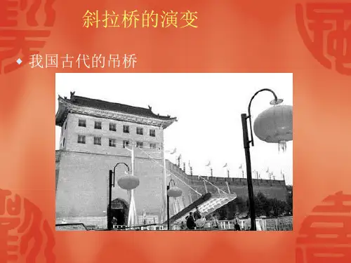 斜拉桥发展的技术