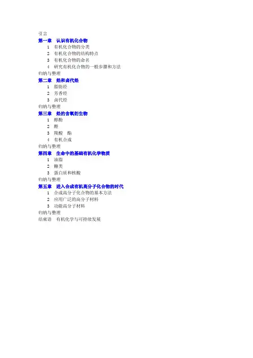 (完整版)高中化学选修5目录