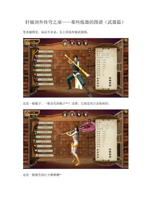 轩辕剑外传穹之扉 那些炼器的图谱(武器篇)