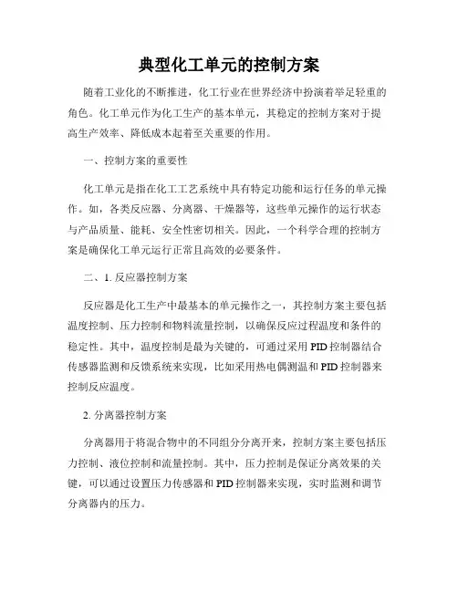 典型化工单元的控制方案