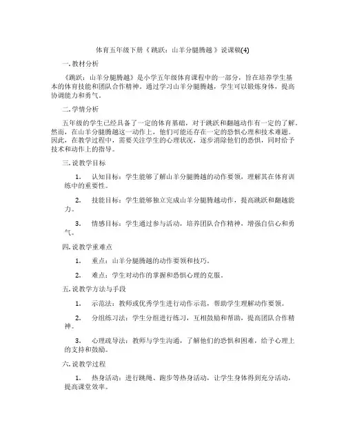 体育五年级下册《跳跃：山羊分腿腾越》说课稿(4)