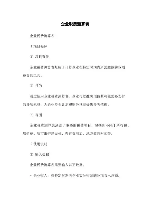企业税费测算表