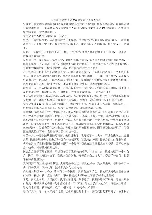 2023最新-六年级作文变形记500字左右【优秀5篇】
