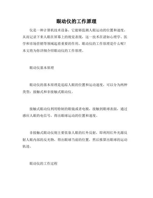 眼动仪的工作原理