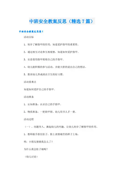 中班安全教案反思(精选7篇)
