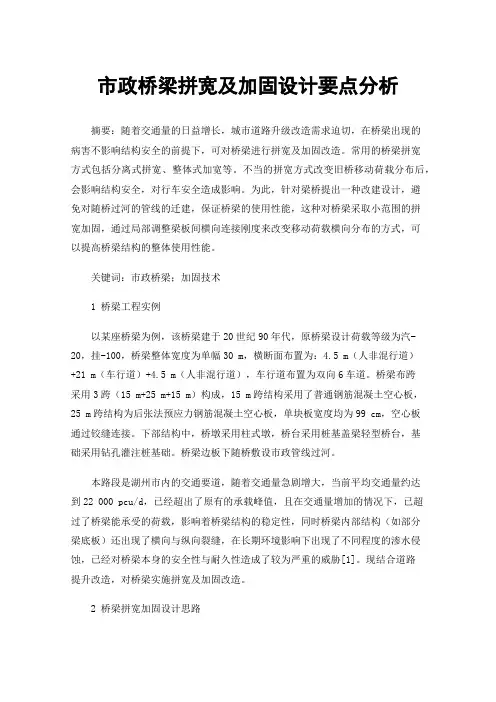 市政桥梁拼宽及加固设计要点分析