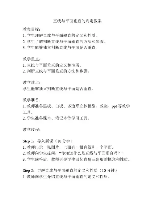 直线与平面垂直的判定教案