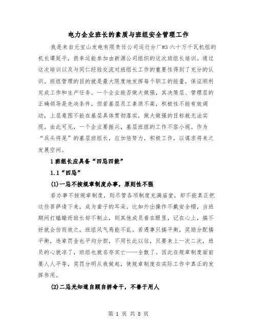 电力企业班长的素质与班组安全管理工作(三篇)