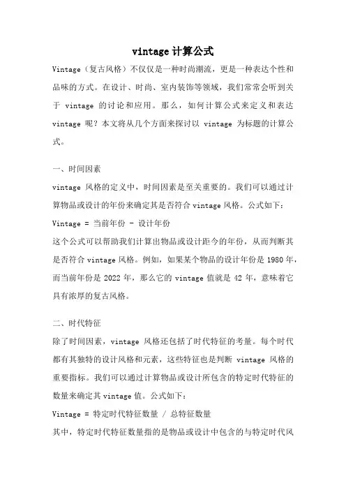 vintage计算公式