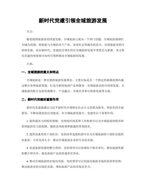 新时代党建引领全域旅游发展