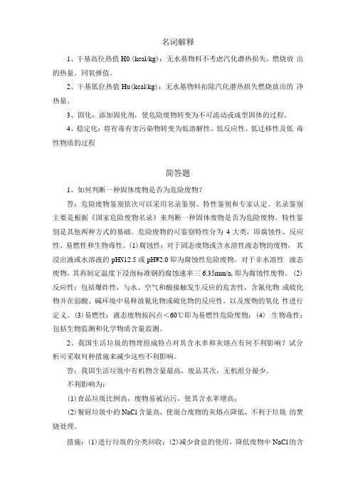 固体废弃物处理处置工程固废考试知识点总结整理