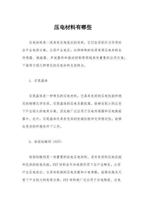 压电材料有哪些