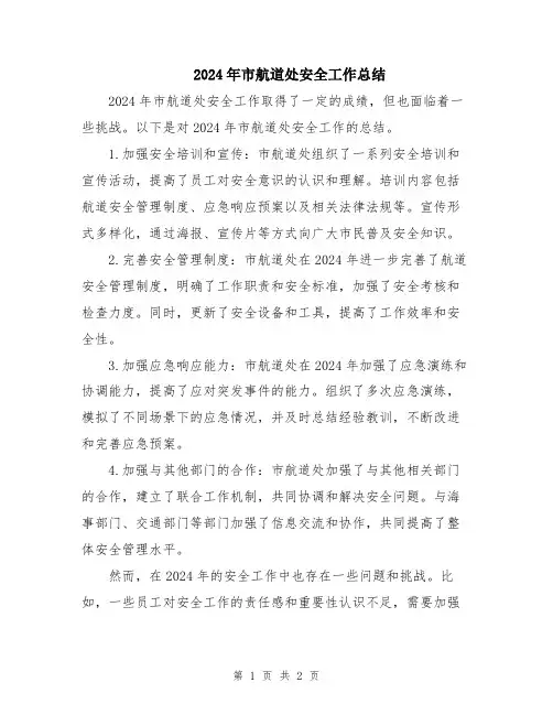 2024年市航道处安全工作总结