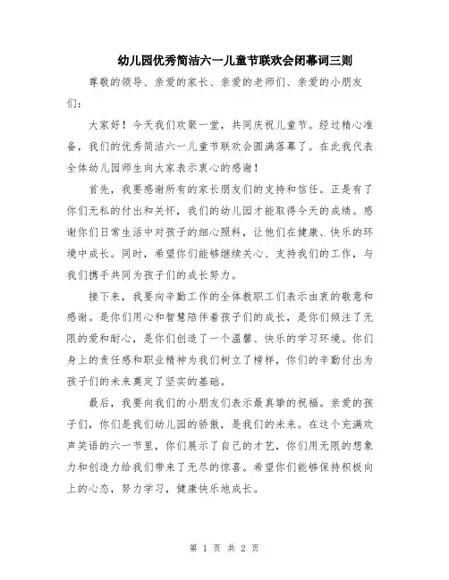 幼儿园优秀简洁六一儿童节联欢会闭幕词三则