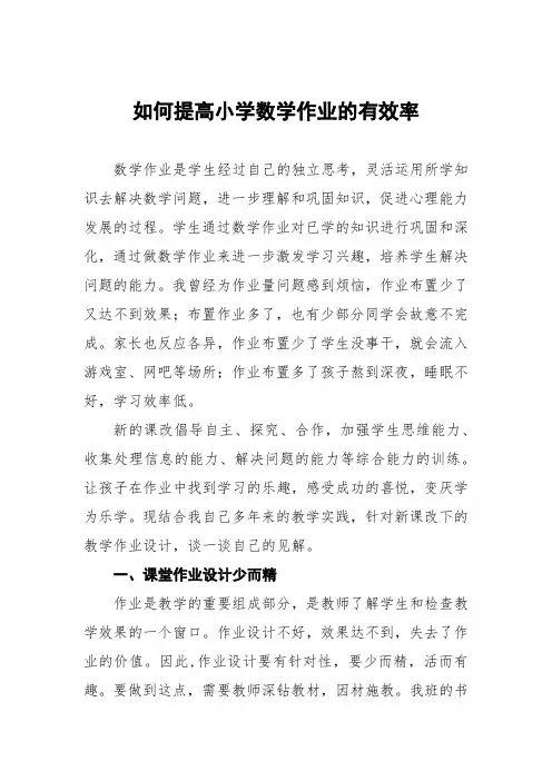 (最新版)如何提高小学数学作业的有效率六篇范文
