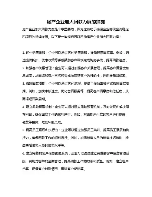 房产企业加大回款力度的措施
