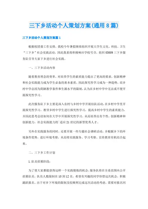 三下乡活动个人策划方案(通用8篇)