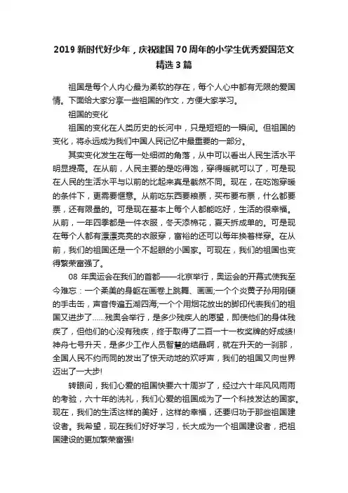 2019新时代好少年，庆祝建国70周年的小学生优秀爱国范文精选3篇