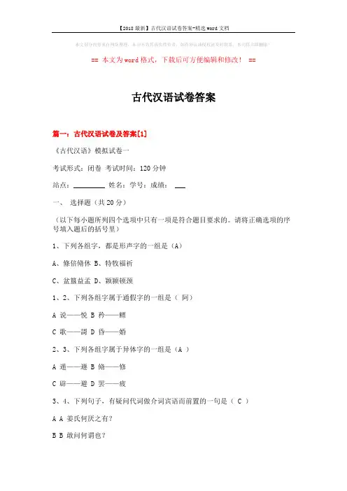【2018最新】古代汉语试卷答案-精选word文档 (26页)